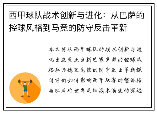 西甲球队战术创新与进化:从巴萨的控球风格到马竞的防守反击革新 西甲球队战术创新与进化:从巴萨的控球风格到马竞的防守反击革新