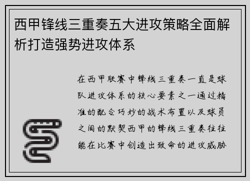 西甲锋线三重奏五大进攻策略全面解析打造强势进攻体系