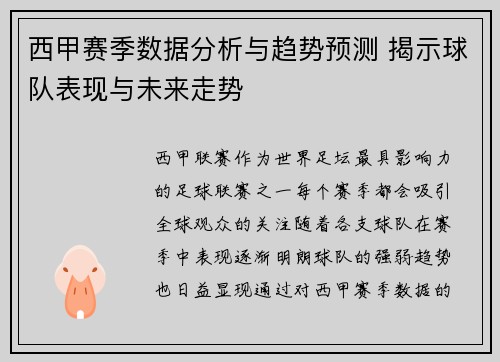 西甲赛季数据分析与趋势预测 揭示球队表现与未来走势