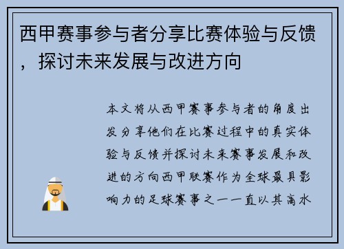 西甲赛事参与者分享比赛体验与反馈，探讨未来发展与改进方向