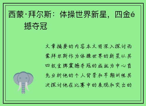 西蒙·拜尔斯：体操世界新星，四金震撼夺冠