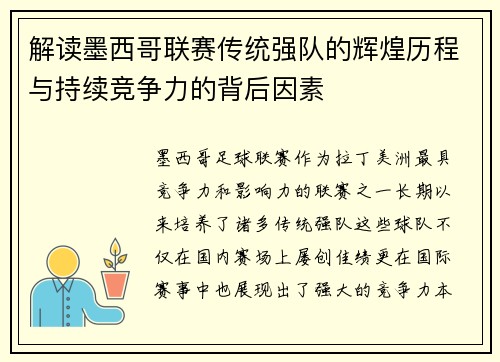 解读墨西哥联赛传统强队的辉煌历程与持续竞争力的背后因素