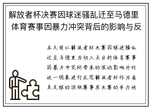 解放者杯决赛因球迷骚乱迁至马德里 体育赛事因暴力冲突背后的影响与反思