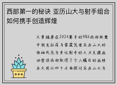 西部第一的秘诀 亚历山大与射手组合如何携手创造辉煌
