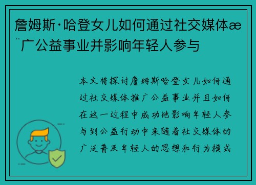 詹姆斯·哈登女儿如何通过社交媒体推广公益事业并影响年轻人参与