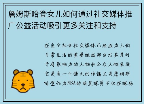 詹姆斯哈登女儿如何通过社交媒体推广公益活动吸引更多关注和支持