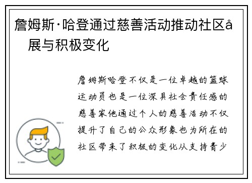 詹姆斯·哈登通过慈善活动推动社区发展与积极变化
