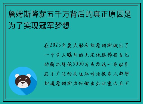 詹姆斯降薪五千万背后的真正原因是为了实现冠军梦想