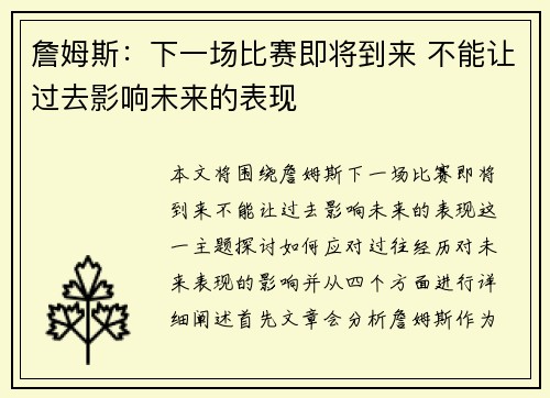 詹姆斯：下一场比赛即将到来 不能让过去影响未来的表现