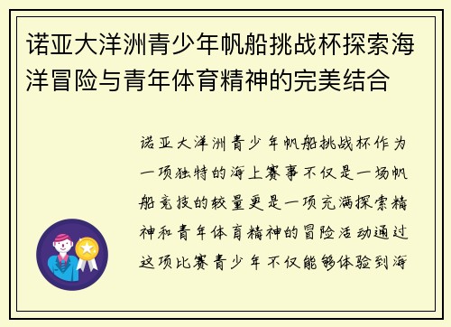 诺亚大洋洲青少年帆船挑战杯探索海洋冒险与青年体育精神的完美结合