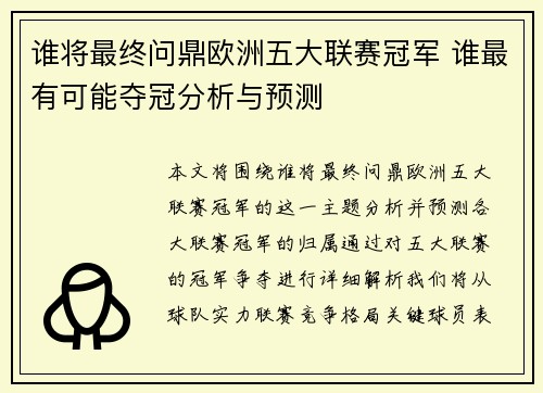 谁将最终问鼎欧洲五大联赛冠军 谁最有可能夺冠分析与预测
