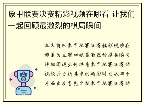 象甲联赛决赛精彩视频在哪看 让我们一起回顾最激烈的棋局瞬间