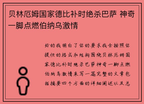 贝林厄姆国家德比补时绝杀巴萨 神奇一脚点燃伯纳乌激情