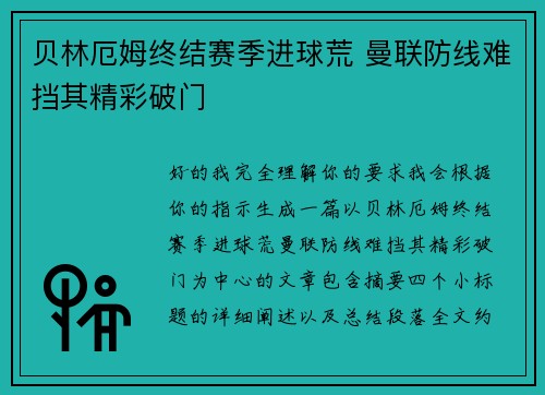 贝林厄姆终结赛季进球荒 曼联防线难挡其精彩破门