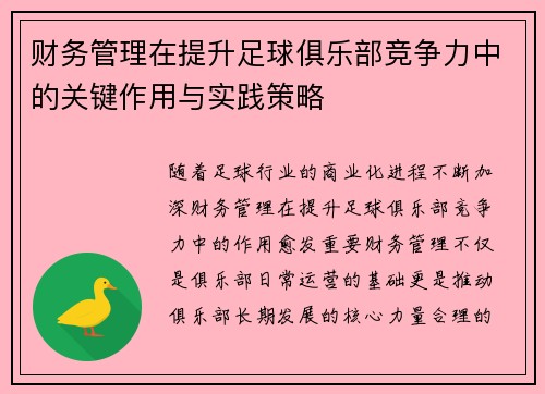 财务管理在提升足球俱乐部竞争力中的关键作用与实践策略