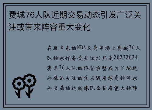 费城76人队近期交易动态引发广泛关注或带来阵容重大变化