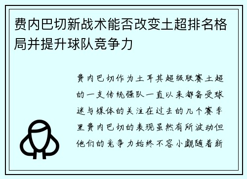 费内巴切新战术能否改变土超排名格局并提升球队竞争力