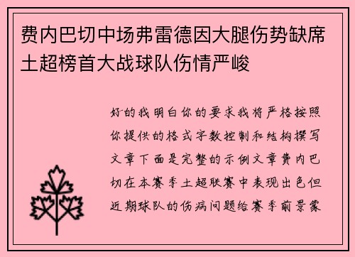 费内巴切中场弗雷德因大腿伤势缺席土超榜首大战球队伤情严峻