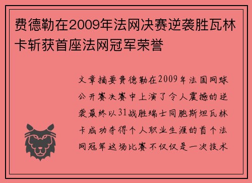 费德勒在2009年法网决赛逆袭胜瓦林卡斩获首座法网冠军荣誉