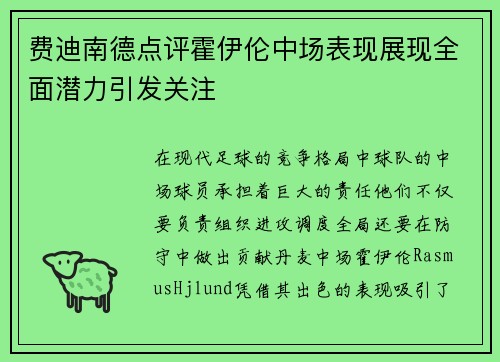 费迪南德点评霍伊伦中场表现展现全面潜力引发关注