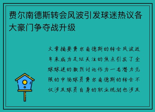 费尔南德斯转会风波引发球迷热议各大豪门争夺战升级