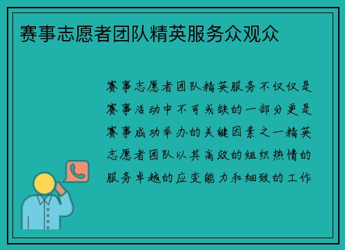 赛事志愿者团队精英服务众观众
