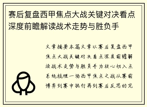 赛后复盘西甲焦点大战关键对决看点深度前瞻解读战术走势与胜负手