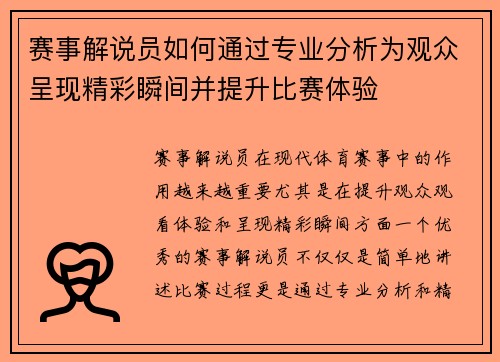 赛事解说员如何通过专业分析为观众呈现精彩瞬间并提升比赛体验