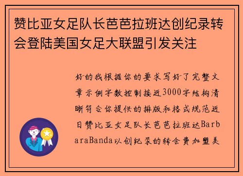 赞比亚女足队长芭芭拉班达创纪录转会登陆美国女足大联盟引发关注