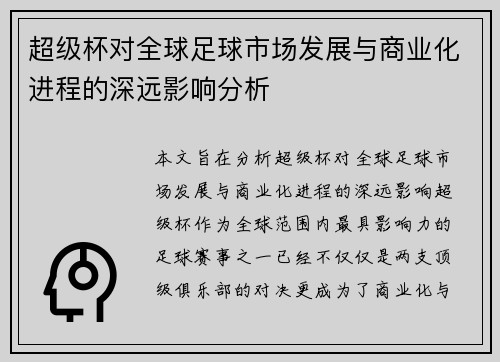 超级杯对全球足球市场发展与商业化进程的深远影响分析