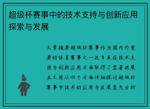 超级杯赛事中的技术支持与创新应用探索与发展