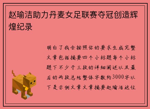 赵瑜洁助力丹麦女足联赛夺冠创造辉煌纪录