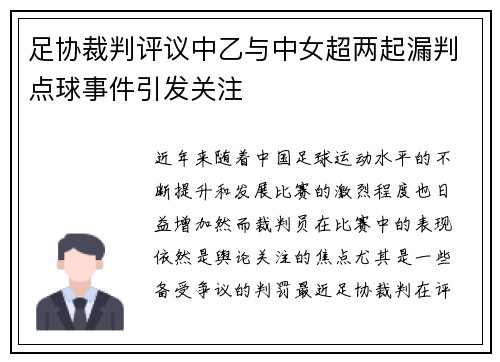 足协裁判评议中乙与中女超两起漏判点球事件引发关注