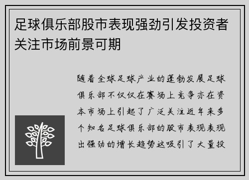 足球俱乐部股市表现强劲引发投资者关注市场前景可期