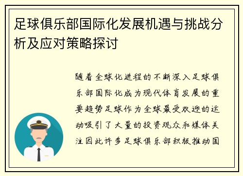 足球俱乐部国际化发展机遇与挑战分析及应对策略探讨