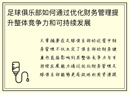 足球俱乐部如何通过优化财务管理提升整体竞争力和可持续发展