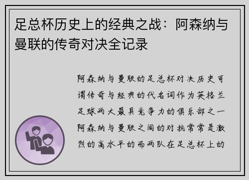 足总杯历史上的经典之战：阿森纳与曼联的传奇对决全记录