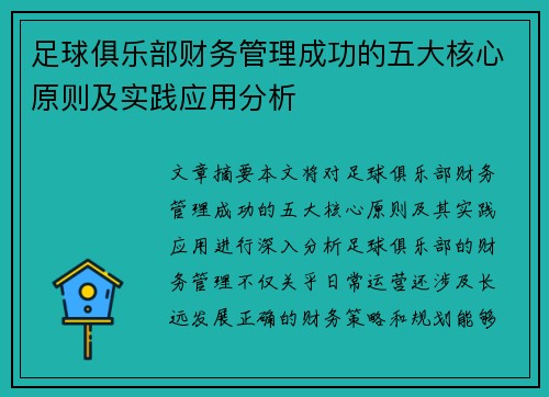 足球俱乐部财务管理成功的五大核心原则及实践应用分析