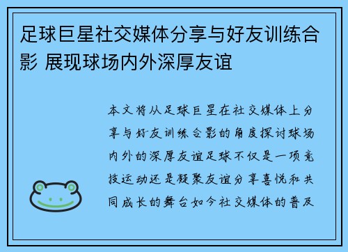 足球巨星社交媒体分享与好友训练合影 展现球场内外深厚友谊
