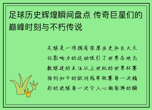 足球历史辉煌瞬间盘点 传奇巨星们的巅峰时刻与不朽传说