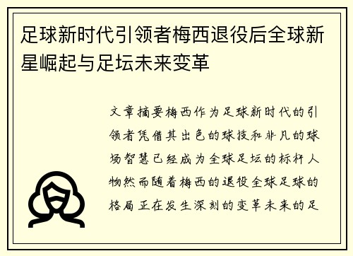 足球新时代引领者梅西退役后全球新星崛起与足坛未来变革