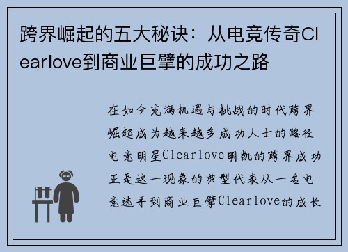 跨界崛起的五大秘诀:从电竞传奇Clearlove到商业巨擘的成功之路