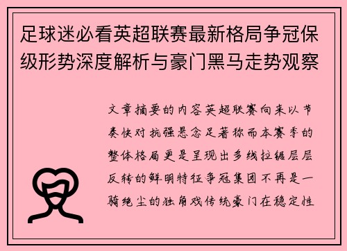 足球迷必看英超联赛最新格局争冠保级形势深度解析与豪门黑马走势观察