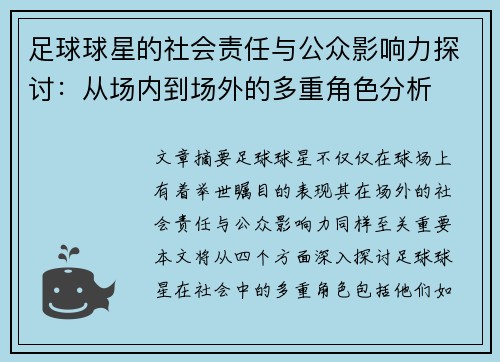 足球球星的社会责任与公众影响力探讨:从场内到场外的多重角色分析 足球球星的社会责任与公众影响力探讨:从场内到场外的多重角色分析