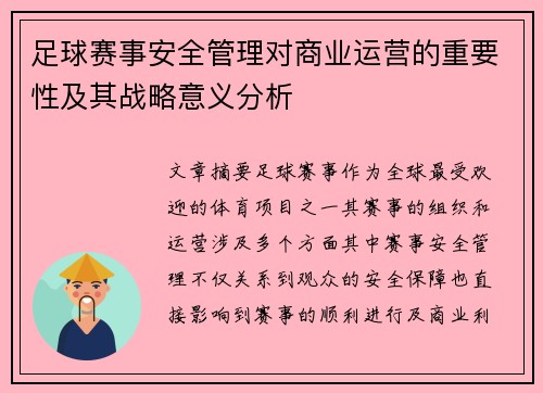 足球赛事安全管理对商业运营的重要性及其战略意义分析