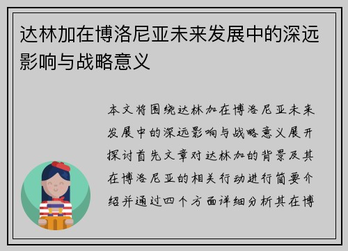 达林加在博洛尼亚未来发展中的深远影响与战略意义