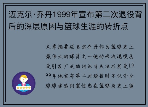 迈克尔·乔丹1999年宣布第二次退役背后的深层原因与篮球生涯的转折点