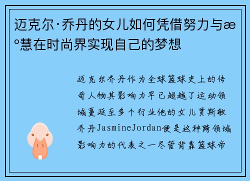 迈克尔·乔丹的女儿如何凭借努力与智慧在时尚界实现自己的梦想