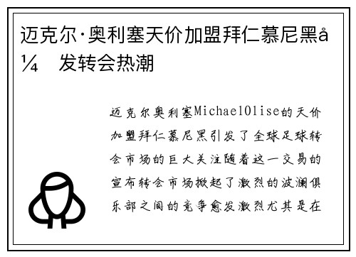 迈克尔·奥利塞天价加盟拜仁慕尼黑引发转会热潮