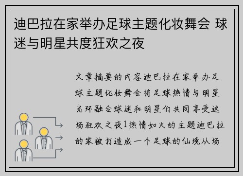 迪巴拉在家举办足球主题化妆舞会 球迷与明星共度狂欢之夜
